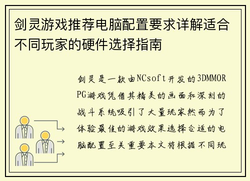 剑灵游戏推荐电脑配置要求详解适合不同玩家的硬件选择指南