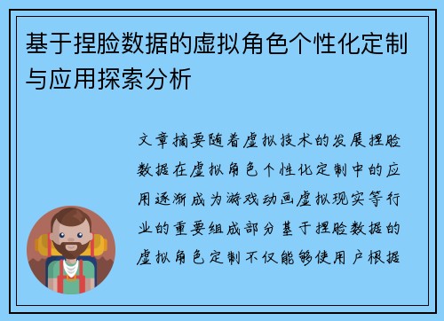 基于捏脸数据的虚拟角色个性化定制与应用探索分析
