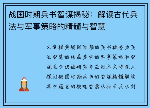 战国时期兵书智谋揭秘：解读古代兵法与军事策略的精髓与智慧