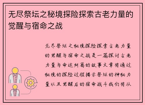 无尽祭坛之秘境探险探索古老力量的觉醒与宿命之战
