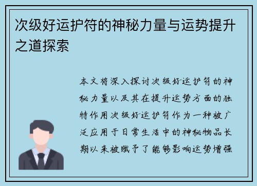 次级好运护符的神秘力量与运势提升之道探索