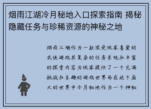 烟雨江湖冷月秘地入口探索指南 揭秘隐藏任务与珍稀资源的神秘之地