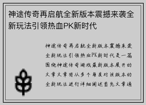 神途传奇再启航全新版本震撼来袭全新玩法引领热血PK新时代