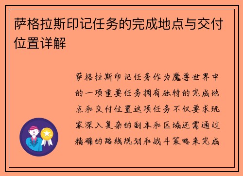 萨格拉斯印记任务的完成地点与交付位置详解