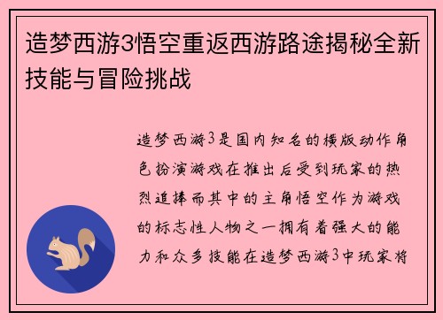造梦西游3悟空重返西游路途揭秘全新技能与冒险挑战