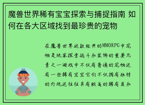 魔兽世界稀有宝宝探索与捕捉指南 如何在各大区域找到最珍贵的宠物