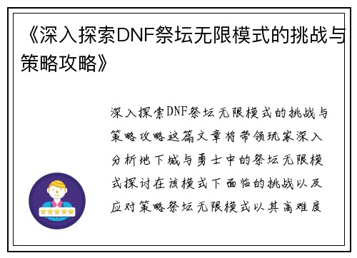 《深入探索DNF祭坛无限模式的挑战与策略攻略》