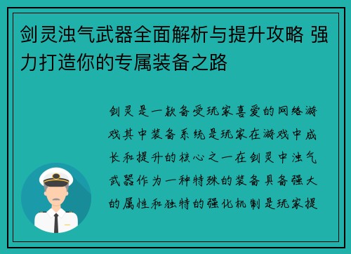剑灵浊气武器全面解析与提升攻略 强力打造你的专属装备之路