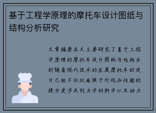 基于工程学原理的摩托车设计图纸与结构分析研究