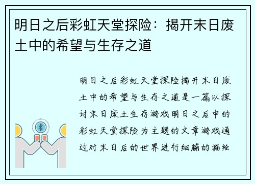 明日之后彩虹天堂探险：揭开末日废土中的希望与生存之道