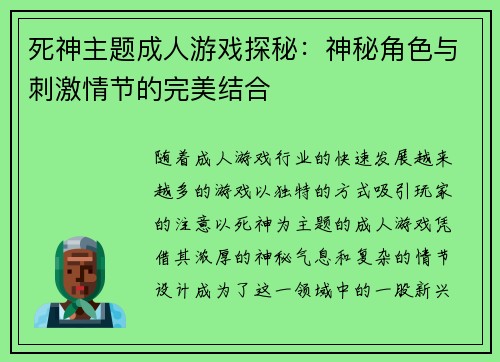 死神主题成人游戏探秘：神秘角色与刺激情节的完美结合