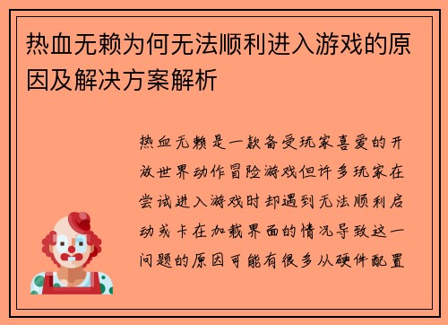 热血无赖为何无法顺利进入游戏的原因及解决方案解析