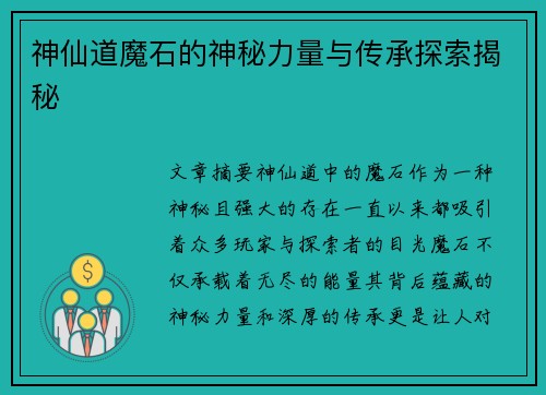 神仙道魔石的神秘力量与传承探索揭秘