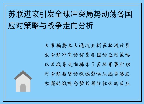 苏联进攻引发全球冲突局势动荡各国应对策略与战争走向分析