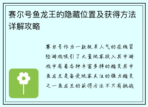 赛尔号鱼龙王的隐藏位置及获得方法详解攻略