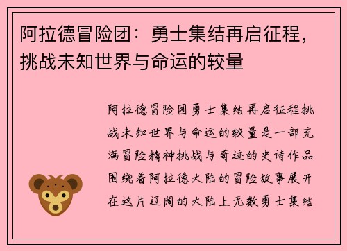 阿拉德冒险团：勇士集结再启征程，挑战未知世界与命运的较量