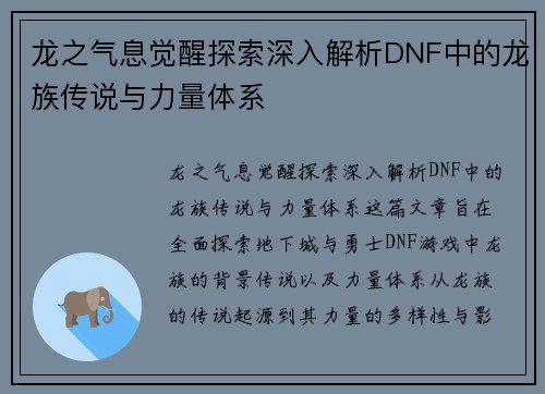 龙之气息觉醒探索深入解析DNF中的龙族传说与力量体系