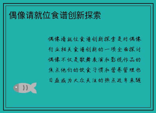 偶像请就位食谱创新探索