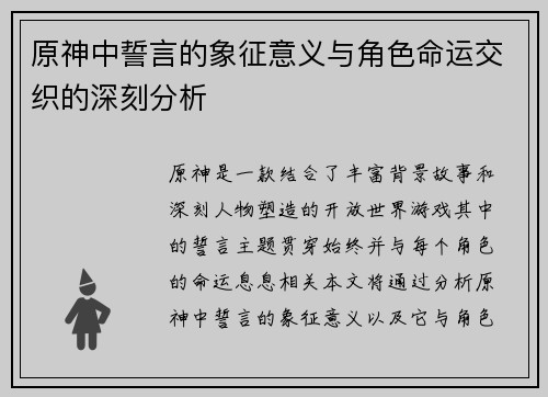 原神中誓言的象征意义与角色命运交织的深刻分析