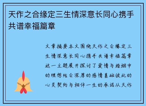 天作之合缘定三生情深意长同心携手共谱幸福篇章