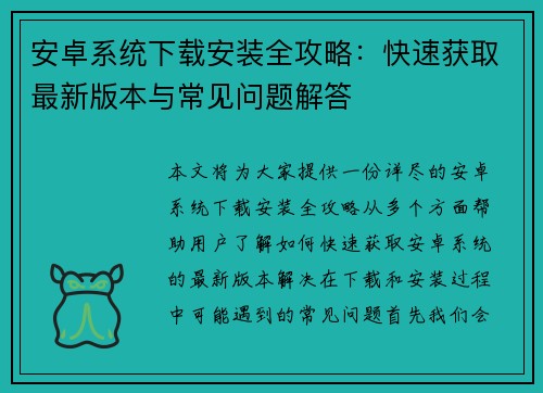 安卓系统下载安装全攻略：快速获取最新版本与常见问题解答